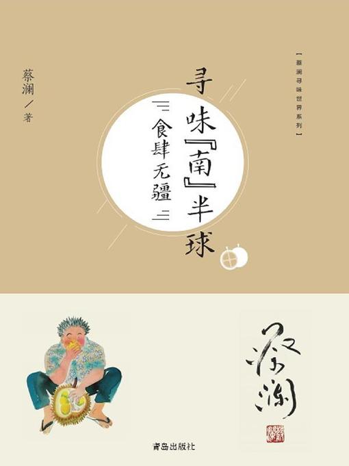 Cover image for 寻味“南”半球：食肆无疆